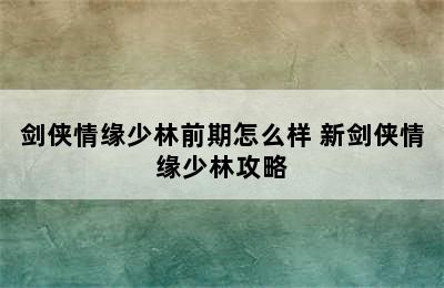 剑侠情缘少林前期怎么样 新剑侠情缘少林攻略